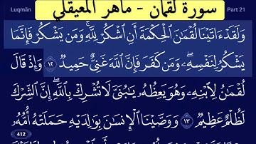 سورة لقمان للشيخ ماهر المعيقلي- (من وصايا لقمان لولده) | Surat Luqman HD - No ADS