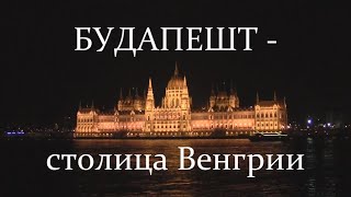 Будапешт. Столица Венгрии - Трейлер / Budapest. The capital of Hungary - Trailer (2019)