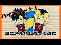 ハイキュー！！のミニアルバム作ってみた