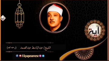 تلاوات مختارة من المصحف المجود للشيخ عبدالباسط عبدالصمد، مقطع(٣٤٤) قل أفرأيتم ما تدعون من دون الله