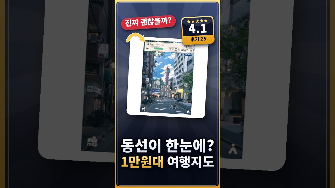 후쿠오카 여행지도 하나로 동선 끝? 에이든 여행지도 실제 후기 (★4.1) #shorts