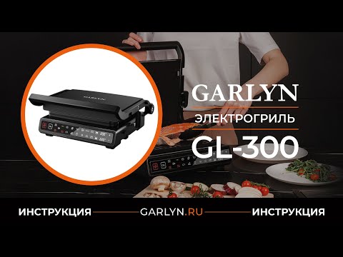 Видеоинструкция по эксплуатации электрогриля GARLYN GL-300