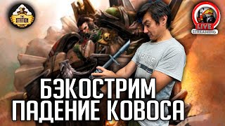 Бэкострим | Warhammer 40000 | Падение Ковоса | Марк Латэм