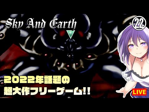 【Sky And Earth #22】2022年の超大作フリゲ　ボーイミーツガール冒険RPG！！【難易度ハード】