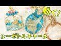 【100均ＵＶレジン】中身が動く！シーボトルの空枠～　Contents move! Sea bottle empty frame -UVresin-