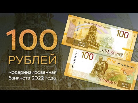 100 рублей. Модернизированная