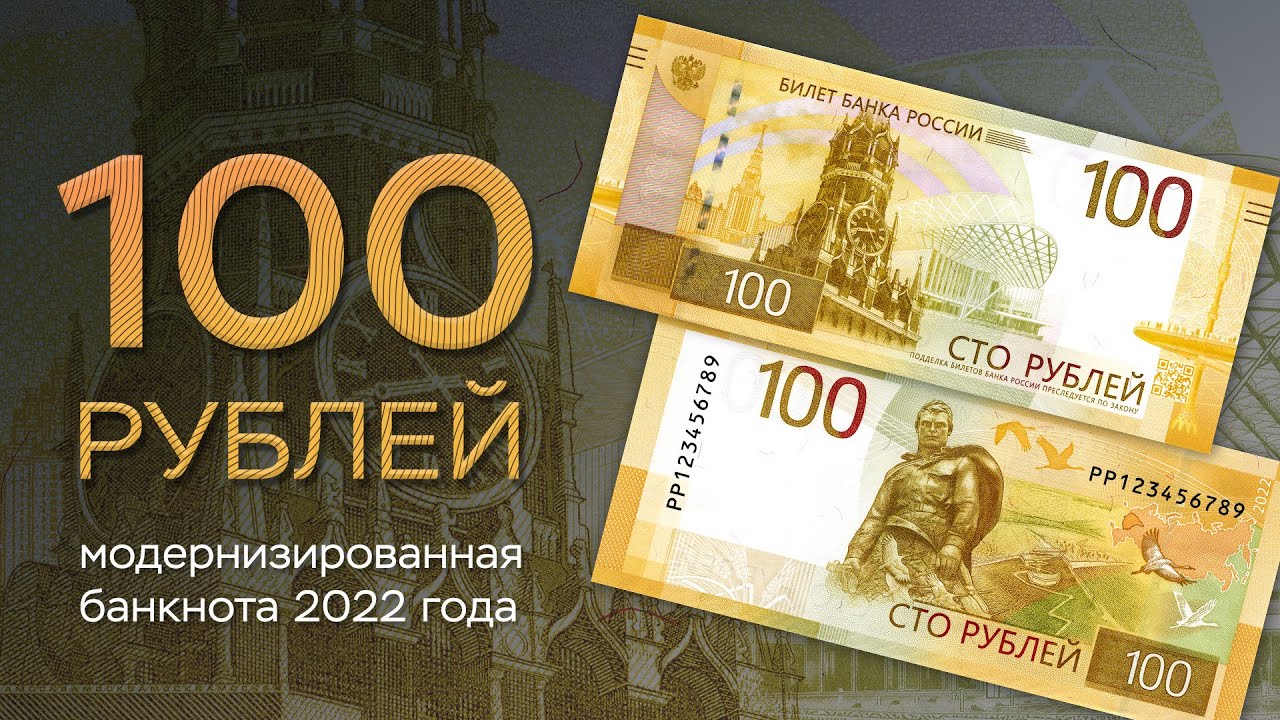 100 рублей. Модернизированная банкнота 2022 года