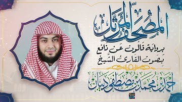 سورة محمد || بصوت القارئ الشيخ أحمد بن محمد بن مصطفى ديبان || برواية قالون عن نافع