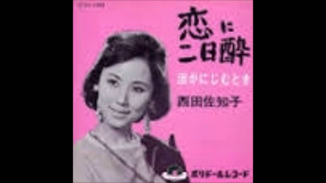 西田佐知子 恋に二日酔 Youtube