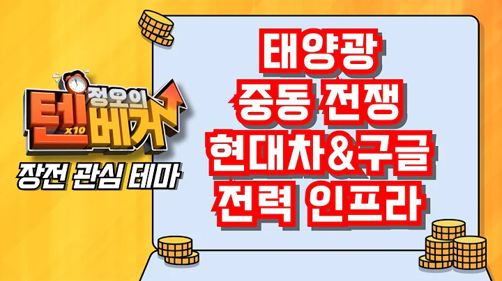 [텐베거 장전 테마] 태양광, 전쟁, 현대차·구글, 전력 인프라  | SDN, 대명에너지, 지에스이, 흥구석유, 한국석유, 휴니드, 스마트레이더시스템, 제룡전기, HD현대일렉트릭
