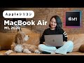 Mac新時代突入☄️MacBook Air (M1, 2020) の凄さを解説します！
