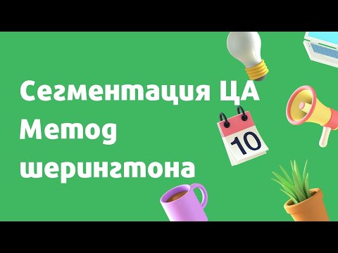 5 Модуль - 2 Урок - Сегментация Целевой Аудитории (Метод Шерингтона)