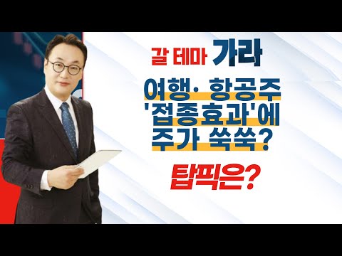[갈 테마 가라] <strong>여행</strong> 항공주, &amp;#39;위드 코로나&amp;#39; 기대감 쑥쑥... 지금 비중확대 유효? / 머니투데이방송 (<strong>증시</strong>, 증권)