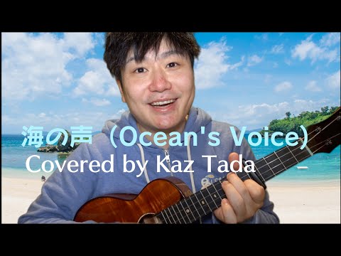 【弾き語り】海の声/カバー | 浦島太郎(桐谷健太)| Ocean's Voice/Acoustic Cover | Urashima Taro【Kaz Tada】