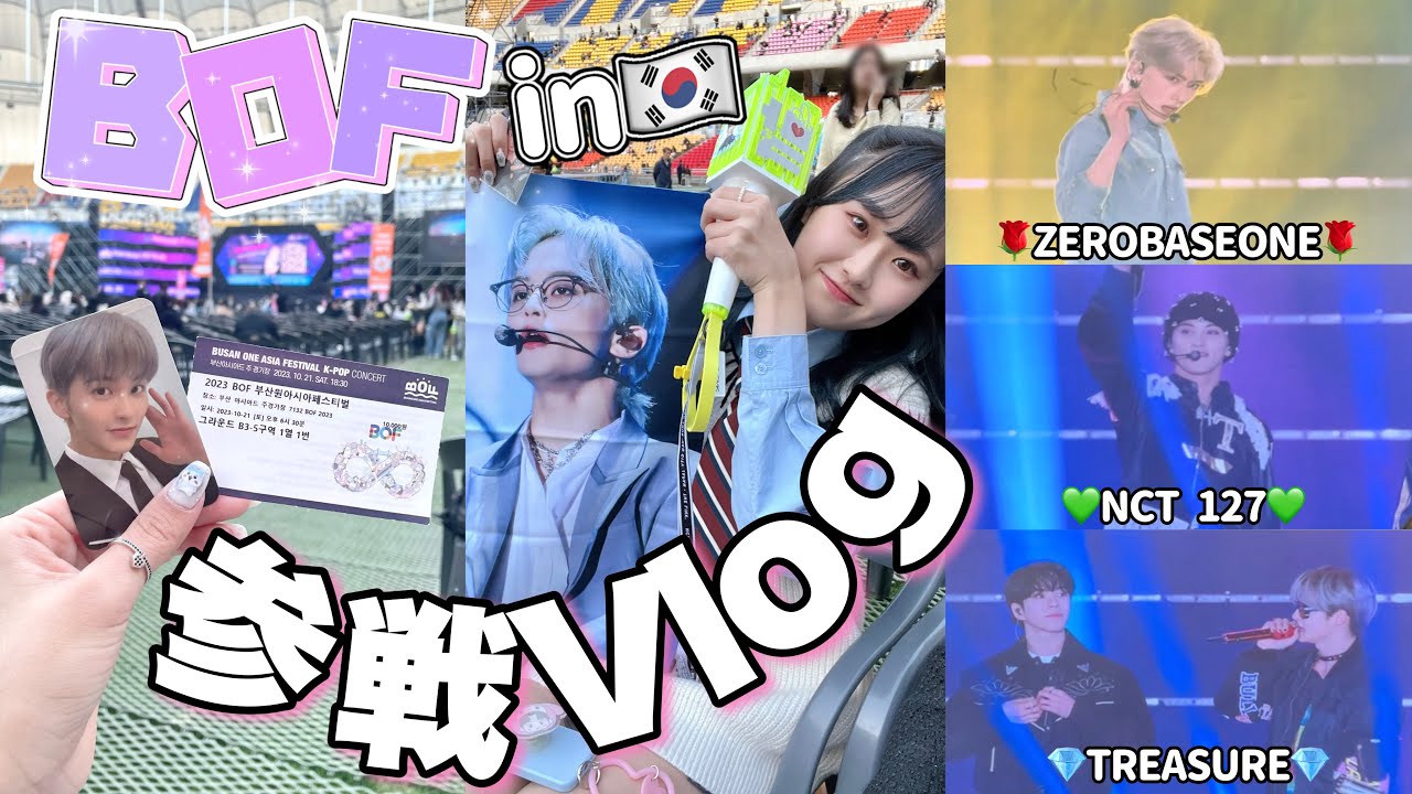 【現場Vlog】韓国の合同コンがやっぱり楽しすぎたVlog      NCT 127￤ZB1￤TREASURE