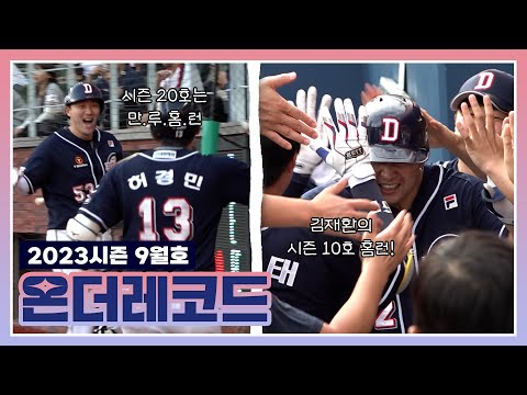 김재환, 허경민, <strong>양석환</strong> 미공개 <strong>홈런</strong> 리액션부터 드래프트 비하인드 영상까지!🐻 [2023 온더레코드 9월호]