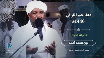 دعاء ختم القرآن الكريم كاملاً 1446ه‍ | دعاء مؤثر ومبكي | شيخ الزين محمد أحمد