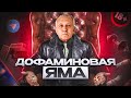 СЕКРЕТ ДОЛГОЛЕТИЯ. Опасность дофаминовой ямы