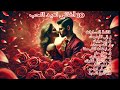 الألبوم 10 أغاني لعيد الحب الألبوم 10 أغاني لعيد الحب