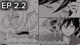 [พากย์มังงะ]เรื่อง :เกิดใหม่เป็นปีศาจเพื่อเลี้ยงผู้กล้าที่แกร่งที่สุดในโลก ep2.2 ตอนสิ่งที่ต้องการ