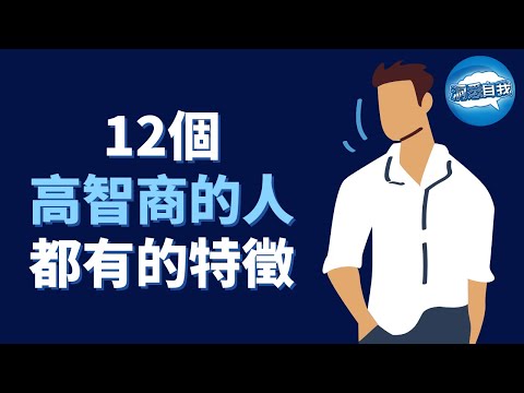 12個高智商的人，都有這些特徵｜ 高智商的人，都具有這12點特徵