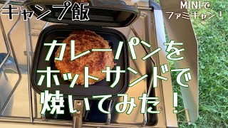 【ファミリーキャンプ】カレーパンをホットサンドで焼いてみた！【キャンプ飯】【伊豆のぬし釣りさんおすすめ！】