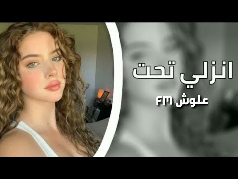 اغاني تيك توك انزلي تحت فع سرحت انزلي تحت انا اتجرحت