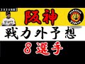 【阪神タイガース２０２４年 戦力外予想】『８選手』