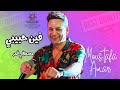 فين حبيبي مصطفي قمر 