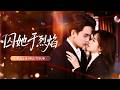 新劇首發🔥[Multi SUB]姜杉&amp;謝予望💖前世她親手將他推入深淵,看著他身敗名裂、傾家蕩產。重生歸來,她紅著眼找到那個遍體鱗傷的男人:這一次,換我護你周全。他看著她,聲音沙啞:你終於來了...
