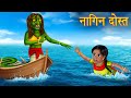 नागिन दोस्त | Serpent Friend | Two Sister's Story | Stories in Hindi | Moral Stories | Bedtime Story