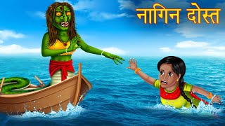 नागिन दोस्त | Serpent Friend | Two Sister's Story | Stories in Hindi | Moral Stories | Bedtime Story