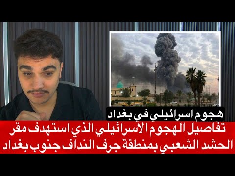 تفاصيل الهجوم الاسرائيلي الذي استهدف مقر الحشد الشعبي بمنطقة جرف النداف جنوب بغداد