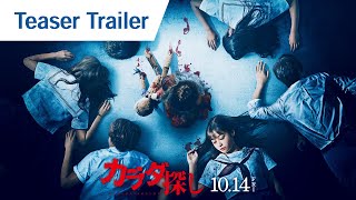 KARADASAGASHI – Teaser trailer (with English subs) in theaters Oct 14, 2022