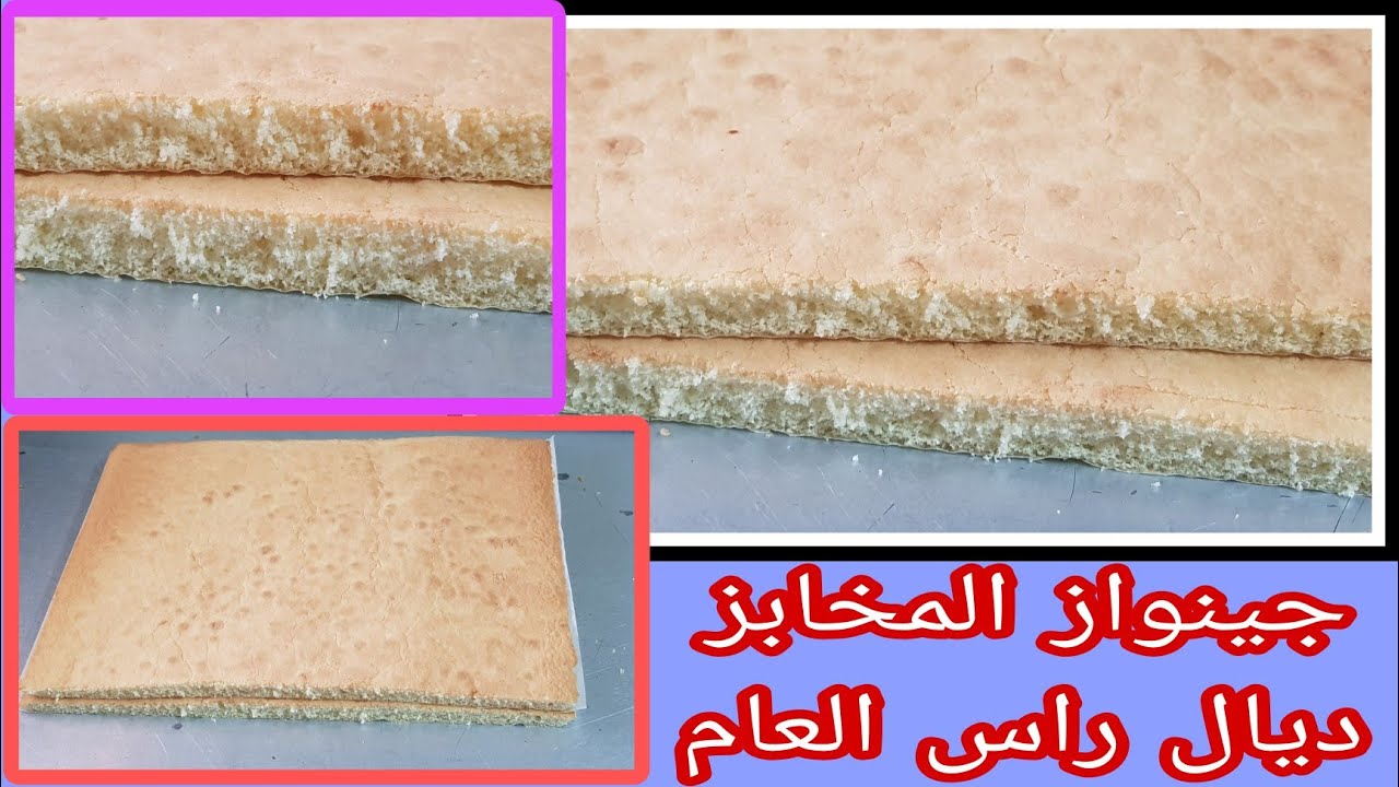 أسهل طريقة لصنع جينواز مثالي بدون خميرة لتحضير حلويات الكريمة👌