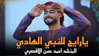 مبروك ياحاج هنيالك | المنشد أحمد حسن الأقصري | يا رايح للنبي الهادي  ياجد الغلابة وانا منهم