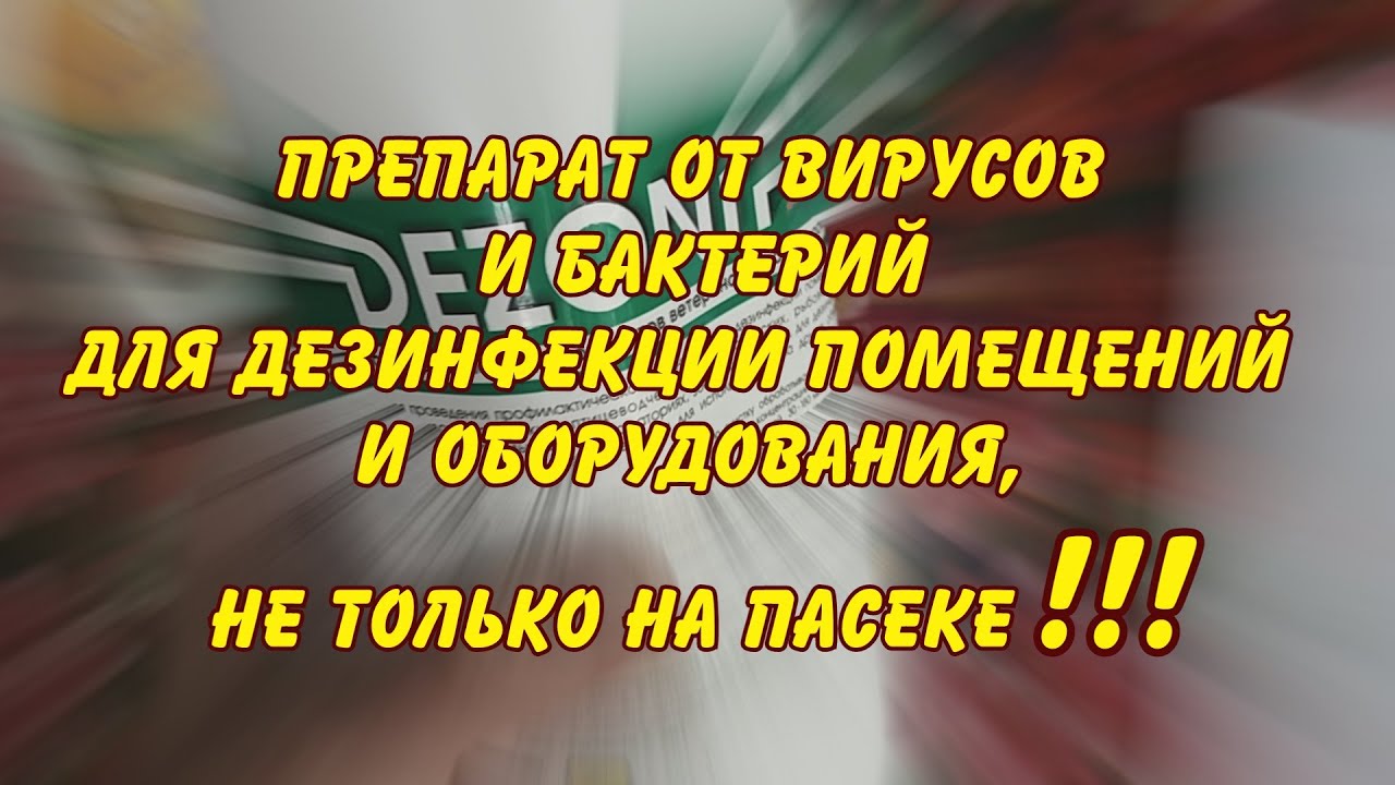 средство от вирусов и бактерий для дезинфекции помещений и оборудования ...