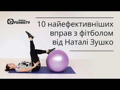 10 найефективніших вправ з фітболом від Наталі Зушко
