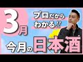 【すぐ完売！？】春酒が続々登場します！酒屋店員のおすすめ日本酒5選【2024年3月】　みむろ杉/萩の鶴/赤武/勲碧/takachiyo59