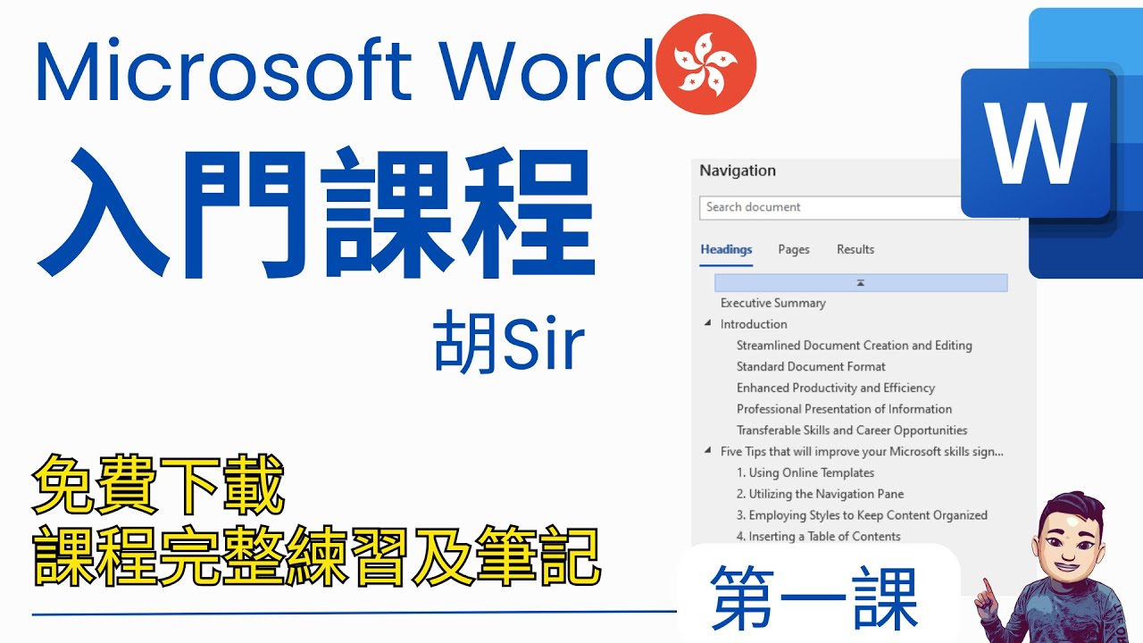 Word 入門教學課程 01 (附免費練習檔案) | 必學功能 - 正確使用導覽視窗及文章結構 #廣東話 #WordTutorial