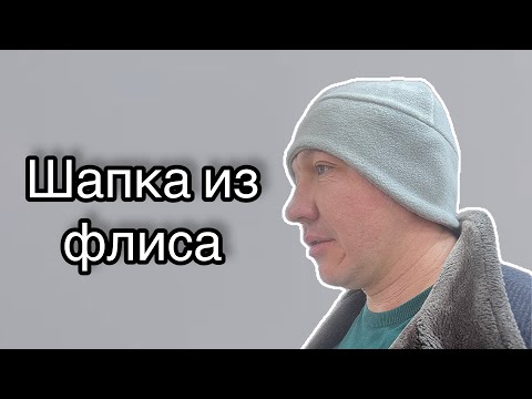 Как сшить шапку из флиса своими руками