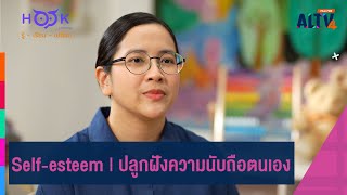 Self-esteem | ปลูกฝังความนับถือตนเอง l Hook Learning รู้ เรียน เปลี่ยน (5 พ.ค.67)