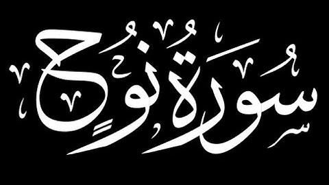 سوره نوح با ترجمه فارسی | دعوت| Quran #explore #reeels #صوت_ایمان Surah Nuh with Persian Translation