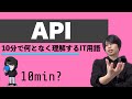 APIを超ざっくり解説！【何となく理解するIT】