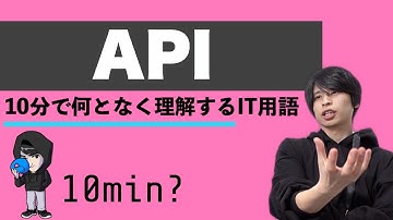 APIを超ざっくり解説！【何となく理解するIT】
