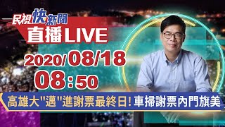 0818高雄大邁進謝票最終日!車掃謝票內門旗美｜民視快新聞｜