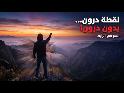 سيلفي → فيلم drone cinematic في ثواني (بدون ما تظهر الدرون أبدًا)