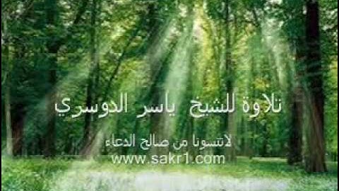 تلاوة خاشعة للقارئ ياسر الدوسري  - ولقد خلقنا الإنسان ونعلم ما توسوس به نفسه