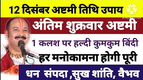 12 दिसंबर शुक्रवार की अष्टमी पर करें 1 कलश पर हल्दी कुमकुम बिंदी मनोकामनापूर्ति उपाय pradeepmishraji