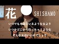 花/SHISHAMO 弾き語り